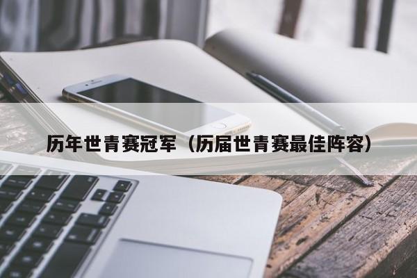 历年世青赛冠军（历届世青赛最佳阵容）