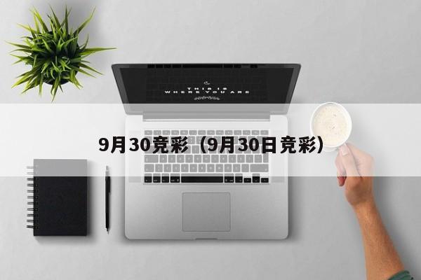 9月30竞彩（9月30日竞彩）