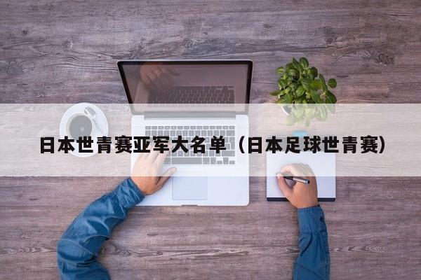 日本世青赛亚军大名单（日本足球世青赛）