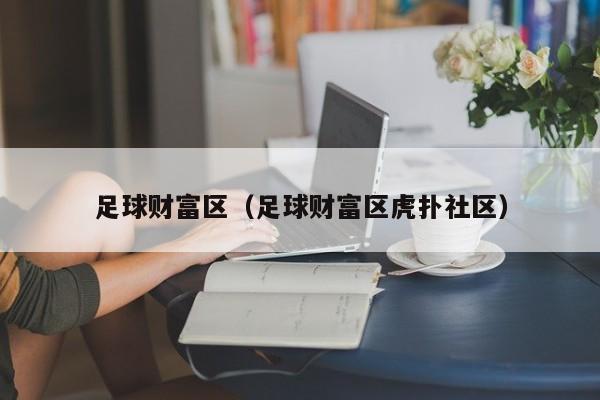 足球财富区（足球财富区虎扑社区）