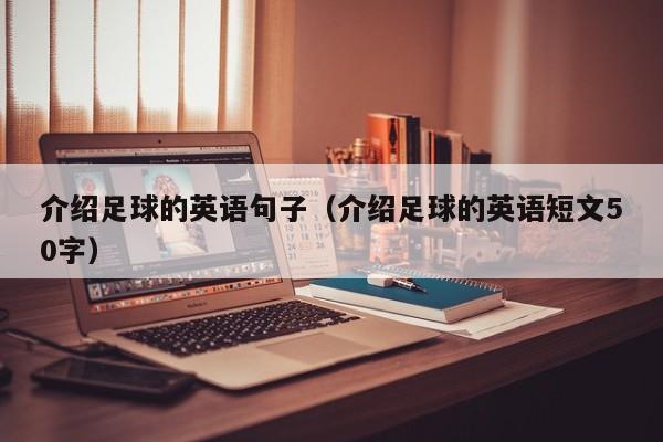 介绍足球的英语句子（介绍足球的英语短文50字）