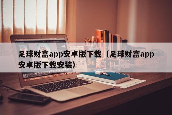 足球财富app安卓版下载（足球财富app安卓版下载安装）