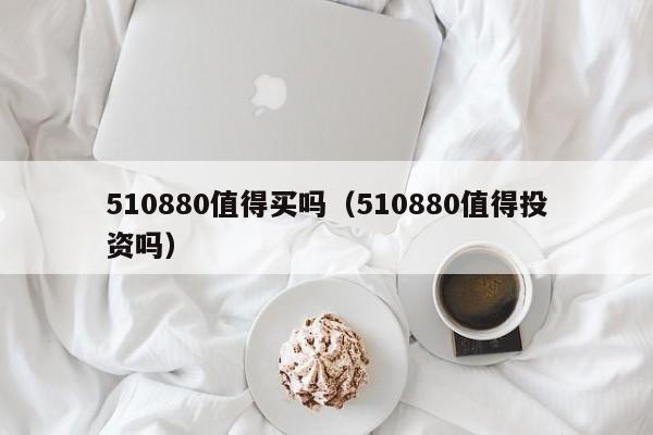 510880值得买吗(510880值得投资吗)