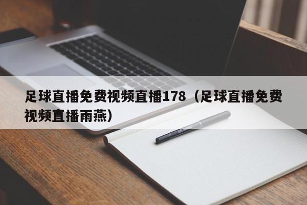 足球直播免费视频直播178（足球直播免费视频直播雨燕）