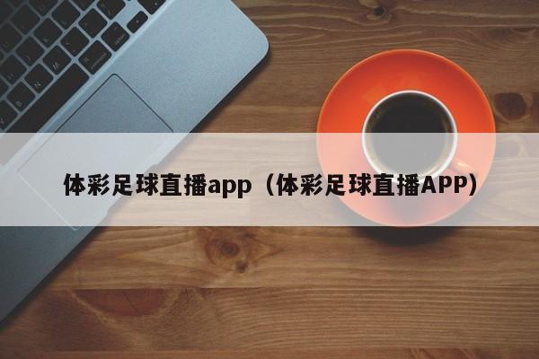 体彩足球直播app（体彩足球直播APP）